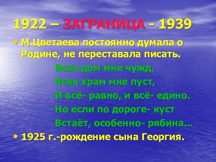 1922 – ЗАГРАНИЦА - 1939 • М. Цветаева постоянно думала о Родине, не переставала