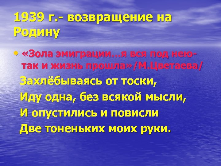 1939 г. - возвращение на Родину • «Зола эмиграции…я вся под нею- так и