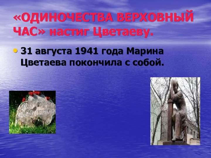  «ОДИНОЧЕСТВА ВЕРХОВНЫЙ ЧАС» настиг Цветаеву. • 31 августа 1941 года Марина Цветаева покончила