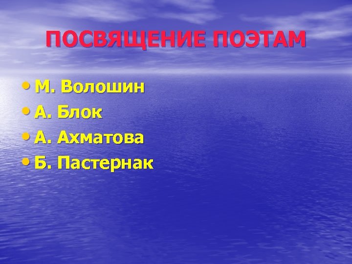 ПОСВЯЩЕНИЕ ПОЭТАМ • М. Волошин • А. Блок • А. Ахматова • Б. Пастернак