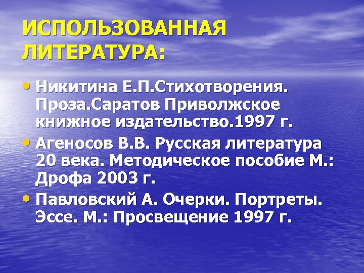 ИСПОЛЬЗОВАННАЯ ЛИТЕРАТУРА: • Никитина Е. П. Стихотворения. Проза. Саратов Приволжское книжное издательство. 1997 г.