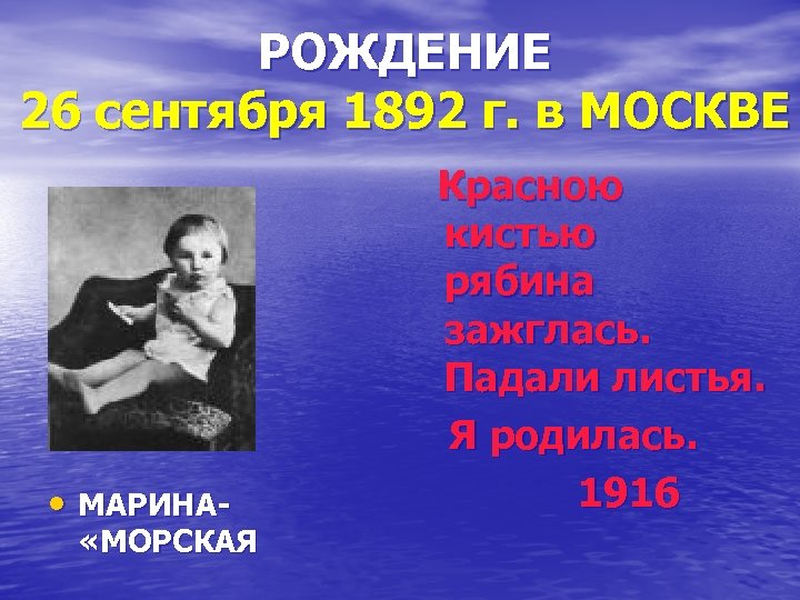 РОЖДЕНИЕ 26 сентября 1892 г. в МОСКВЕ • МАРИНА- «МОРСКАЯ Красною кистью рябина зажглась.