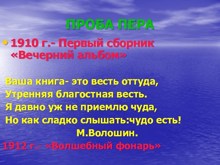 ПРОБА ПЕРА • 1910 г. - Первый сборник «Вечерний альбом» Ваша книга- это весть