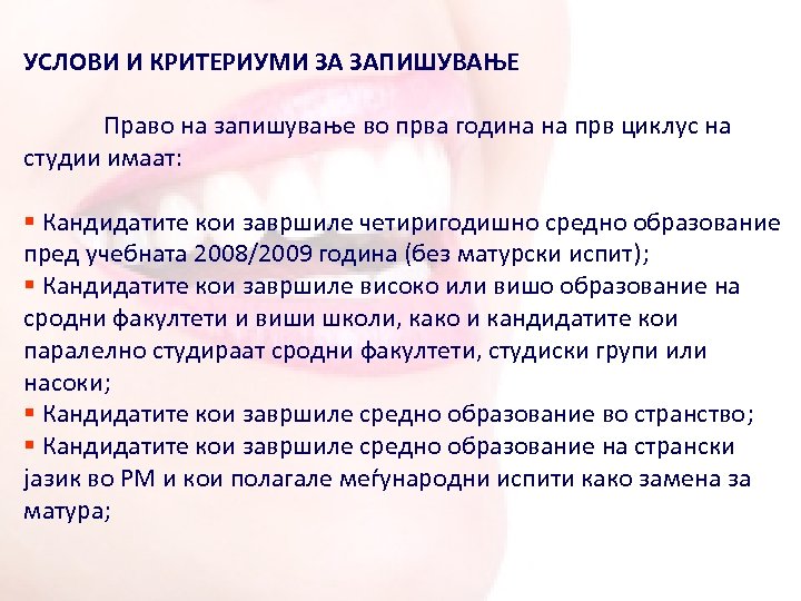 УСЛОВИ И КРИТЕРИУМИ ЗА ЗАПИШУВАЊЕ Право на запишување во прва година на прв циклус