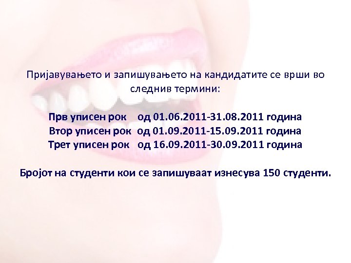 Пријавувањето и запишувањето на кандидатите се врши во следнив термини: Прв уписен рок од