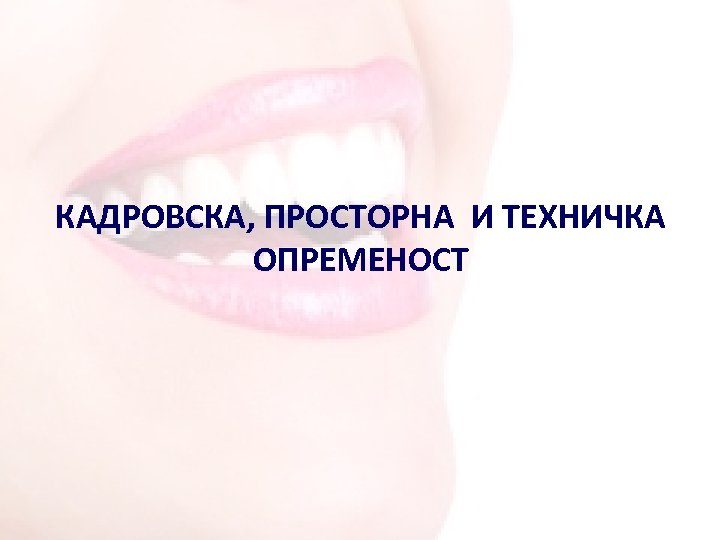 КАДРОВСКА, ПРОСТОРНА И ТЕХНИЧКА ОПРЕМЕНОСТ 