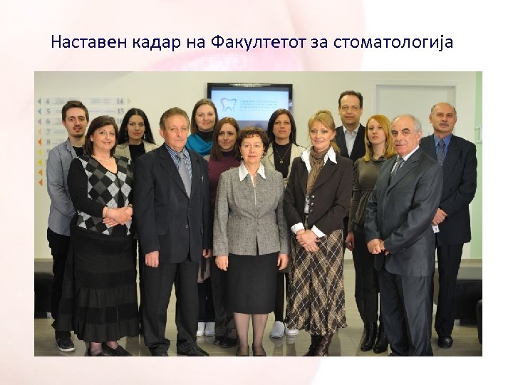 Наставен кадар на Факултетот за стоматологија 
