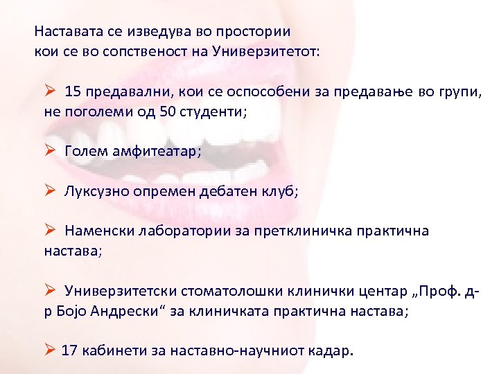 Наставата се изведува во простории кои се во сопственост на Универзитетот: Ø 15 предавални,