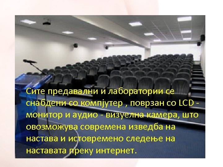 Сите предавални и лаборатории се снабдени со компјутер , поврзан со LCD монитор и