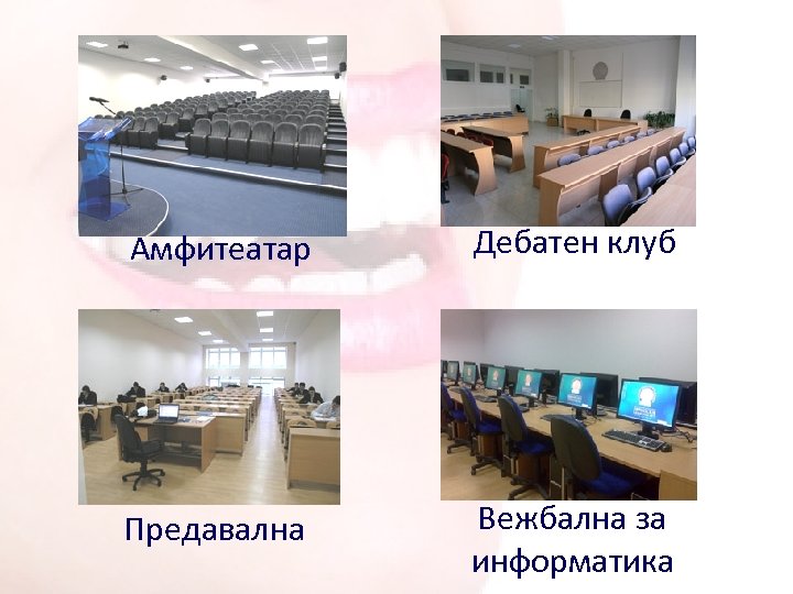 Aмфитеатар Дебатен клуб Предавална Вежбална за информатика 