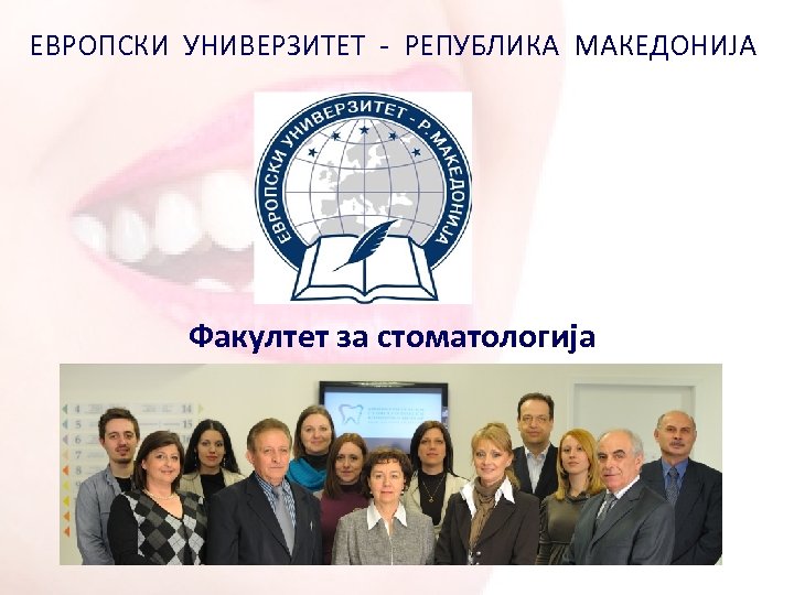 ЕВРОПСКИ УНИВЕРЗИТЕТ - РЕПУБЛИКА МАКЕДОНИЈА Факултет за стоматологија 