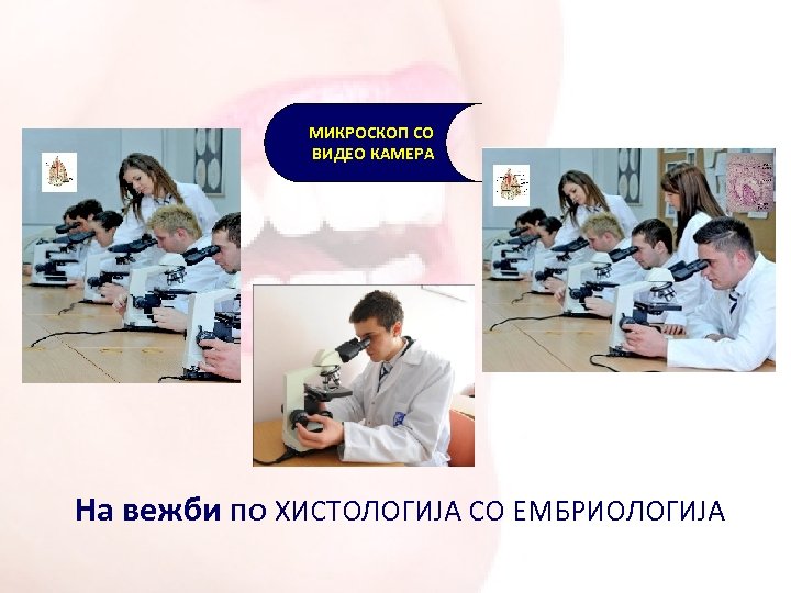 МИКРОСКОП СО ВИДЕО КАМЕРА На вежби по ХИСТОЛОГИЈА СО ЕМБРИОЛОГИЈА 