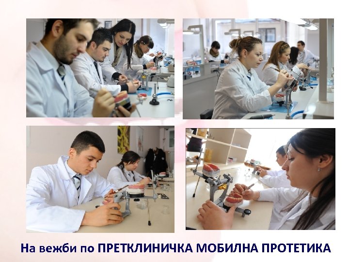 На вежби по ПРЕТКЛИНИЧКА МОБИЛНА ПРОТЕТИКА 