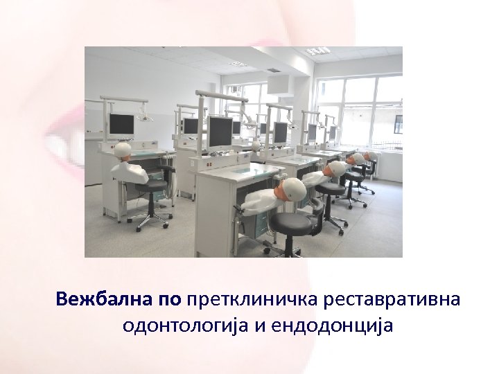 Вежбална по претклиничка реставративна одонтологија и ендодонција 