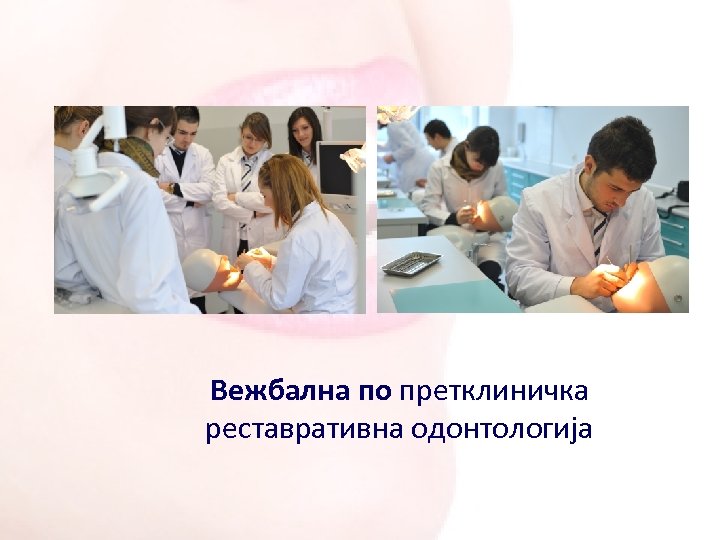 Вежбална по претклиничка реставративна одонтологија 