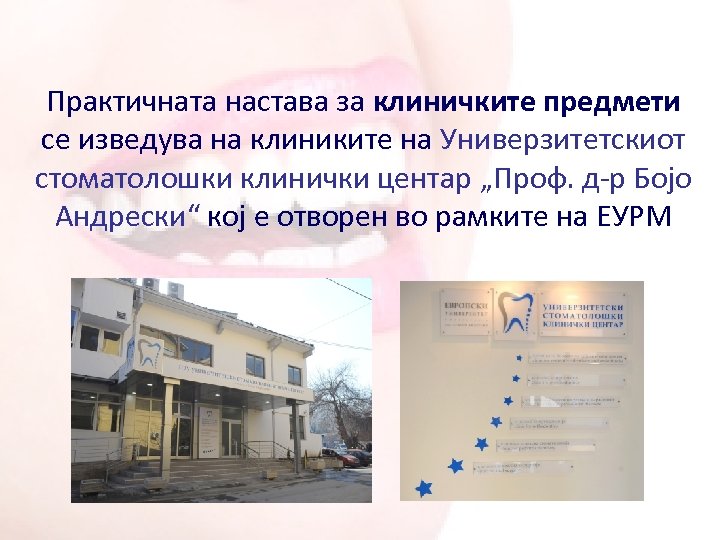 Практичната настава за клиничките предмети се изведува на клиниките на Универзитетскиот стоматолошки клинички центар