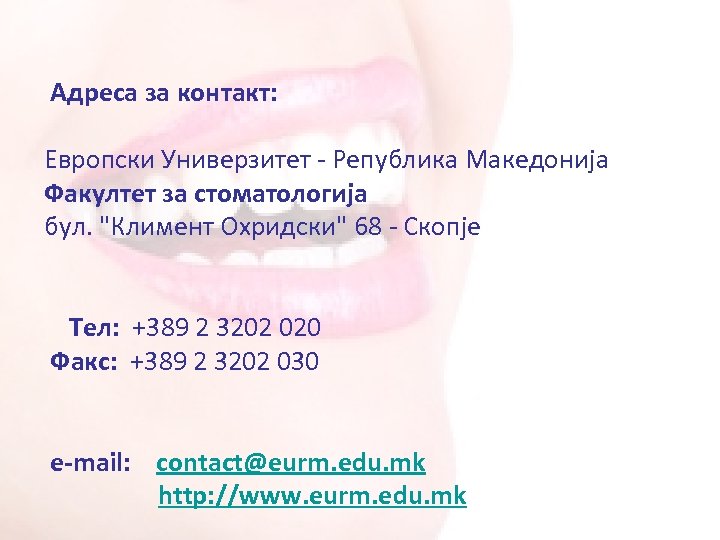 Адреса за контакт: Европски Универзитет - Република Македонија Факултет за стоматологија бул. "Климент Охридски"