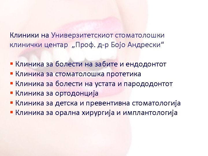 Клиники на Универзитетскиот стоматолошки клинички центар „Проф. д-р Бојо Андрески“ § Клиника за болести