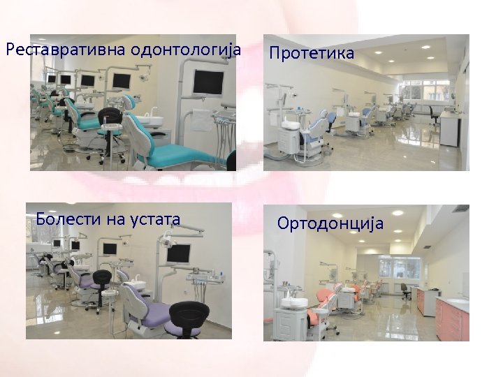 Реставративна одонтологија Болести на устата Протетика Ортодонција 