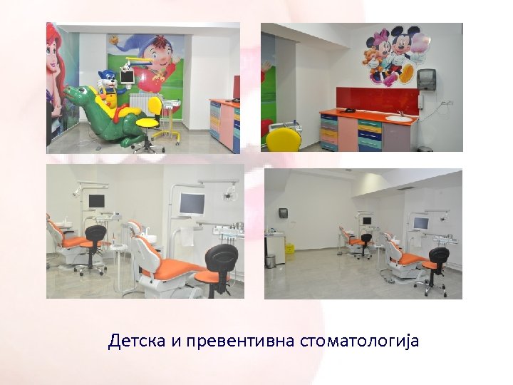Детска и превентивна стоматологија 