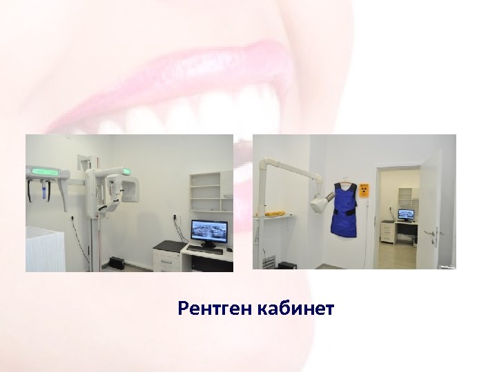 Рентген кабинет 