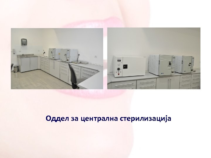 Оддел за централна стерилизација 