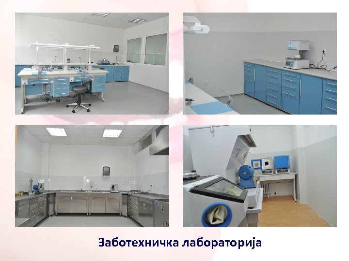 Заботехничка лабораторија 