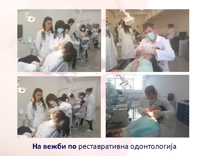 На вежби по реставративна одонтологија 