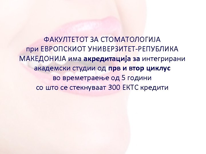 ФАКУЛТЕТОТ ЗА СТОМАТОЛОГИЈА при ЕВРОПСКИОТ УНИВЕРЗИТЕТ-РЕПУБЛИКА МАКЕДОНИЈА има акредитација за интегрирани академски студии од