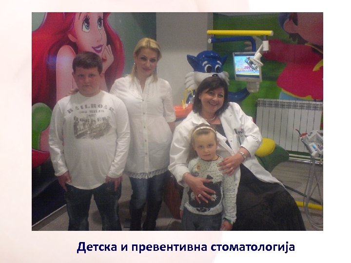 Детска и превентивна стоматологија 