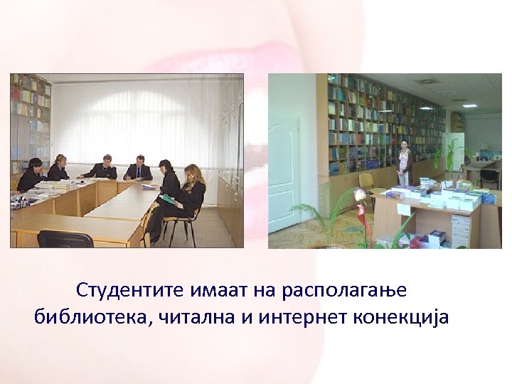 Студентите имаат на располагање библиотека, читална и интернет конекција 
