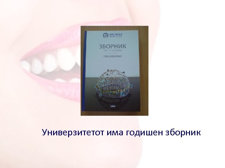 Универзитетот има годишен зборник 