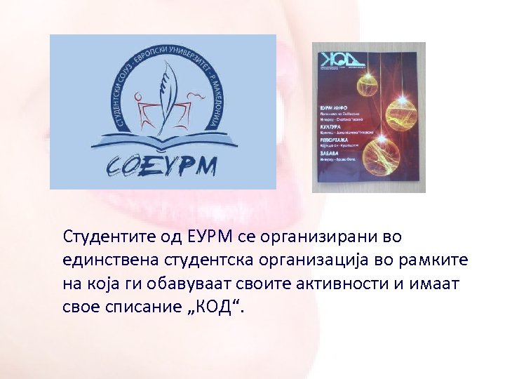Студентите од ЕУРМ се организирани во единствена студентска организација во рамките на која ги