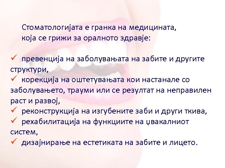 Стоматологијата е гранка на медицината, која се грижи за оралното здравје: ü превенција на