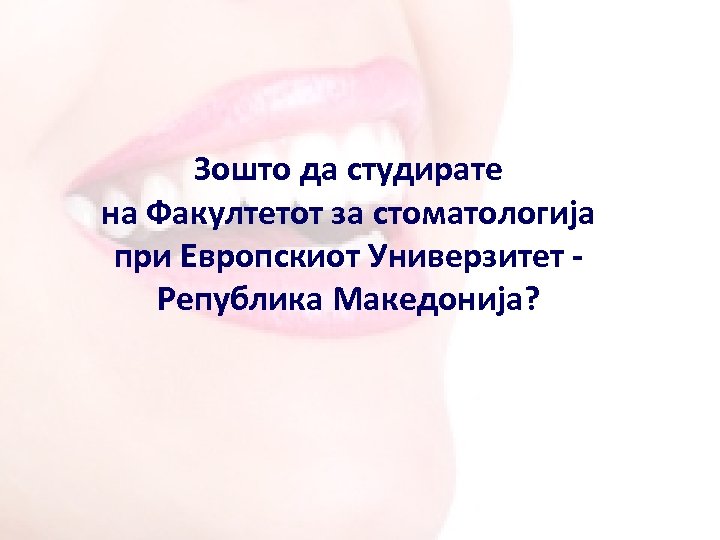 Зошто да студирате на Факултетот за стоматологија при Европскиот Универзитет Република Македонија? 