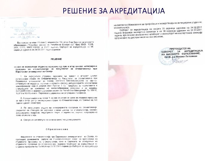 РЕШЕНИЕ ЗА АКРЕДИТАЦИЈА 