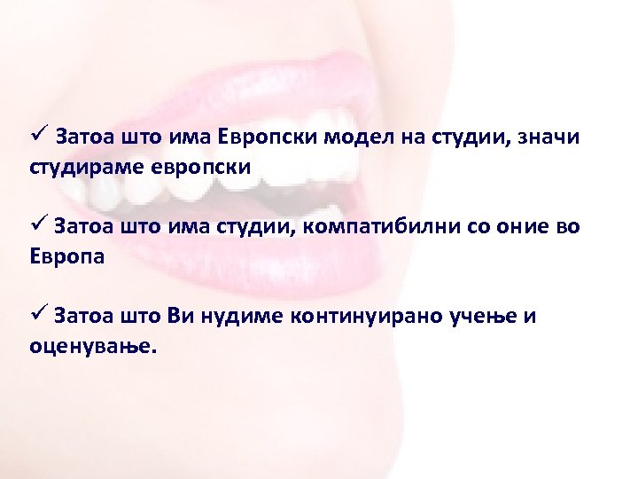 ü Затоа што има Европски модел на студии, значи студираме европски ü Затоа штo