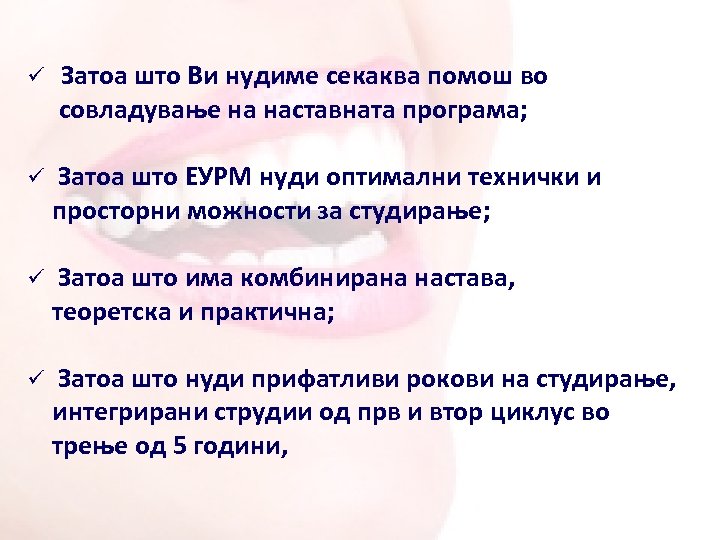 ü Затоа што Ви нудиме секаква помош во совладување на наставната програма; ü Затоа