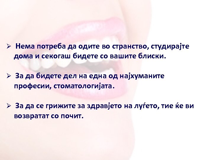 Ø Нема потреба да одите во странство, студирајтe дома и секогаш бидете со вашите