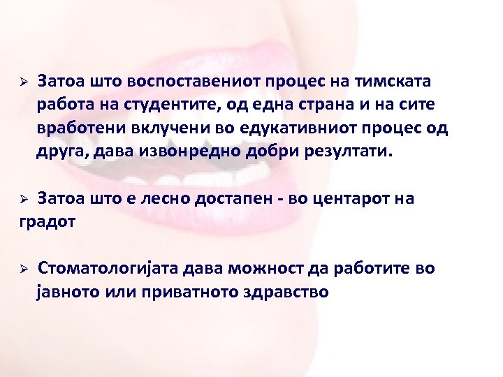 Ø Затоа што воспоставениот процес на тимската работа на студентите, од една страна и