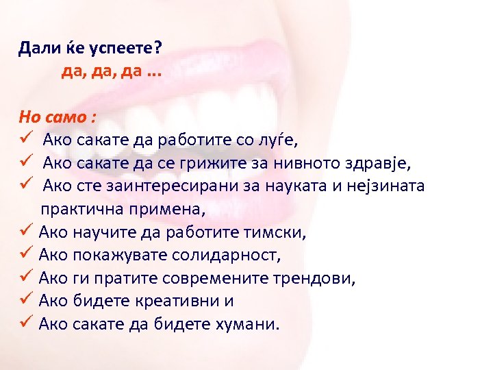 Дали ќе успеете? да, да. . . Но само : ü Акo сакате да