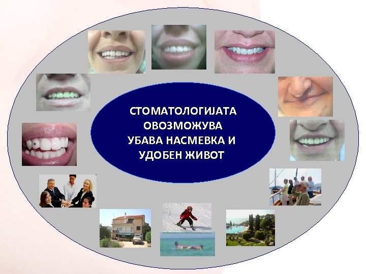 СТОМАТОЛОГИЈАТА ОВОЗМОЖУВА УБАВА НАСМЕВКА И УДОБЕН ЖИВОТ 