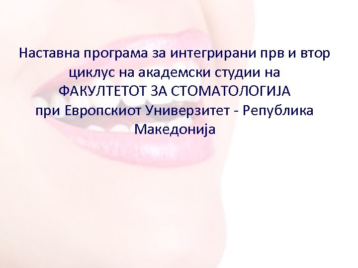 Наставна програма за интегрирани прв и втор циклус на академски студии на ФАКУЛТЕТОТ ЗА