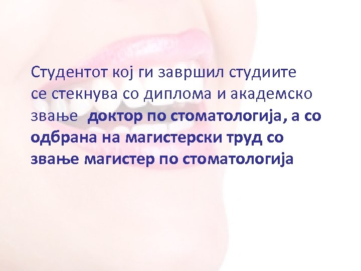 Студентот кој ги завршил студиите се стекнува со диплома и академско звање доктор по