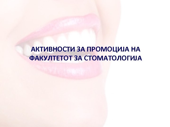 АКТИВНОСТИ ЗА ПРОМОЦИЈА НА ФАКУЛТЕТОТ ЗА СТОМАТОЛОГИЈА 