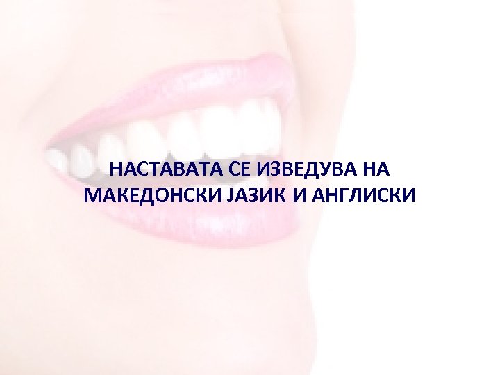 НАСТАВАТА СЕ ИЗВЕДУВА НА МАКЕДОНСКИ ЈАЗИК И АНГЛИСКИ 