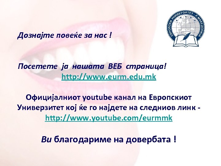 Дознајте повеќе за нас ! Посетете ја нашата ВЕБ страница! http: //www. eurm. edu.