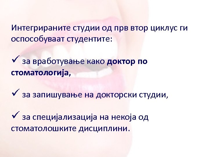 Интегрираните студии од прв втор циклус ги оспособуваат студентите: ü за вработување како доктор