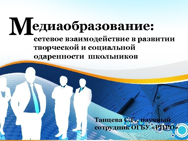 М едиаобразование: сетевое взаимодействие в развитии творческой и социальной одаренности школьников Танцева С. Г.