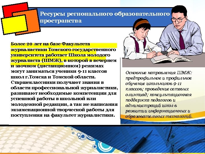 Ресурсы регионального образовательного пространства Более 20 лет на базе Факультета журналистики Томского государственного университета